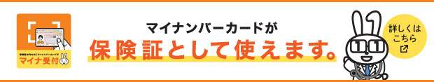 マイナンバーカードが保険証として使えます