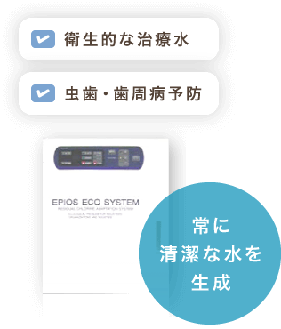 「衛生的な治療水」「虫歯・歯周病予防」常に清潔な水を生成