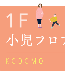 1F：小児フロア