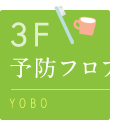 3F：予防フロア