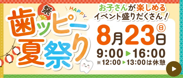 宇治山田歯科医院の歯ッピー夏祭り