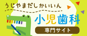 伊勢市の小児歯科・小児矯正歯科 宇治山田歯科医院【小児歯科専門サイト】