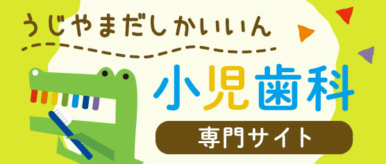 伊勢市の小児歯科・小児矯正歯科 宇治山田歯科医院【小児歯科専門サイト】
