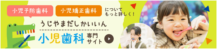 伊勢市の小児歯科・小児矯正歯科 宇治山田歯科医院【小児歯科専門サイト】