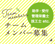 チームメンバー募集：助手・受付管理栄養士技工士 etc.