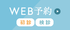 24時間受付中 WEB予約（初診、検診、小児）