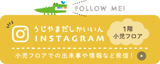 うじやまだしかいいん 公式Instagram 小児フロアでの出来事や情報など発信！