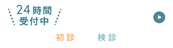 24時間受付中 WEB予約（初診、検診、小児）