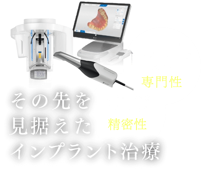 その先を見据えたインプラント治療