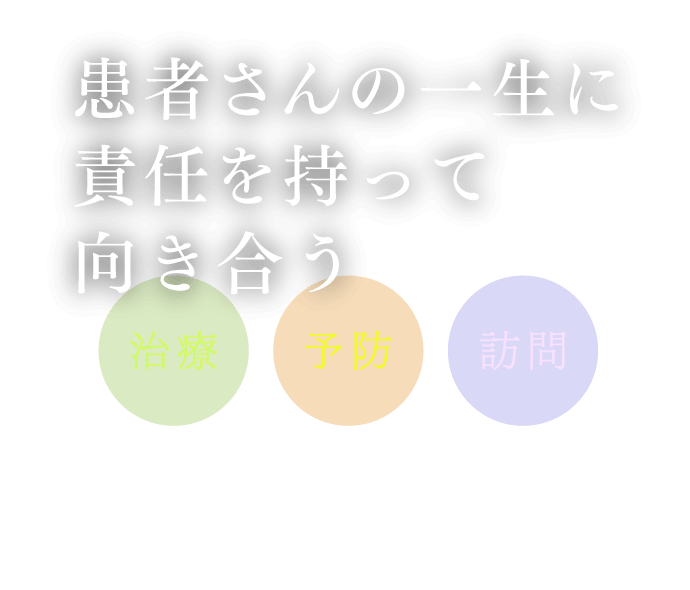 患者さんの一生に責任を持って向き合う