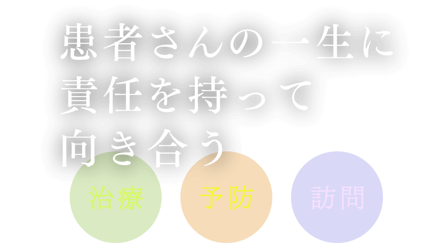 治療、予防、訪問