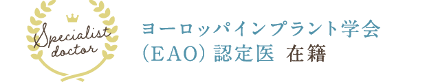 ヨーロッパインプラント学会（EAO）認定医 在籍