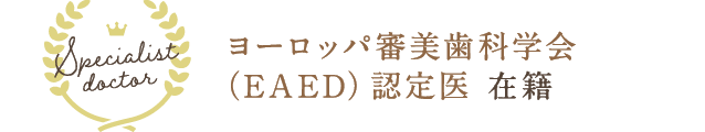 ヨーロッパ審美歯科学会（EAED）認定医 在籍