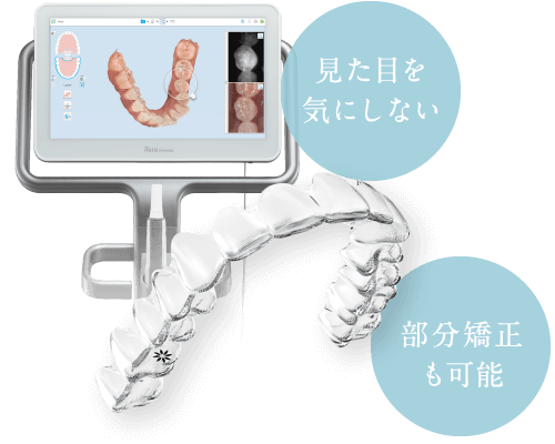 見た目を部分矯正も可能