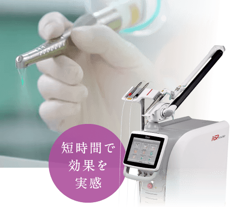 短時間で効果を実感