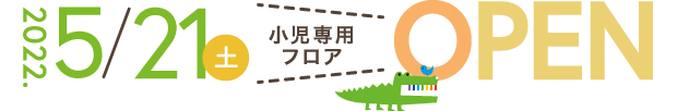 2022年5月21日（土）小児専用フロアOPEN