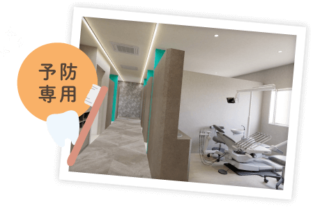 予防専用