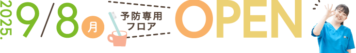 2025年9月8日（月）予防専用フロアOPEN