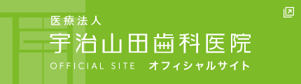 伊勢市の歯医者 宇治山田歯科医院 オフィシャルサイト