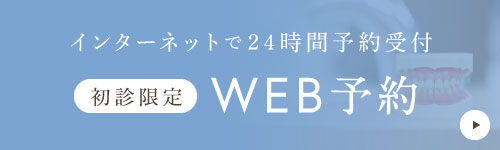 インターネットで24時間予約受付　初診限定WEB予約