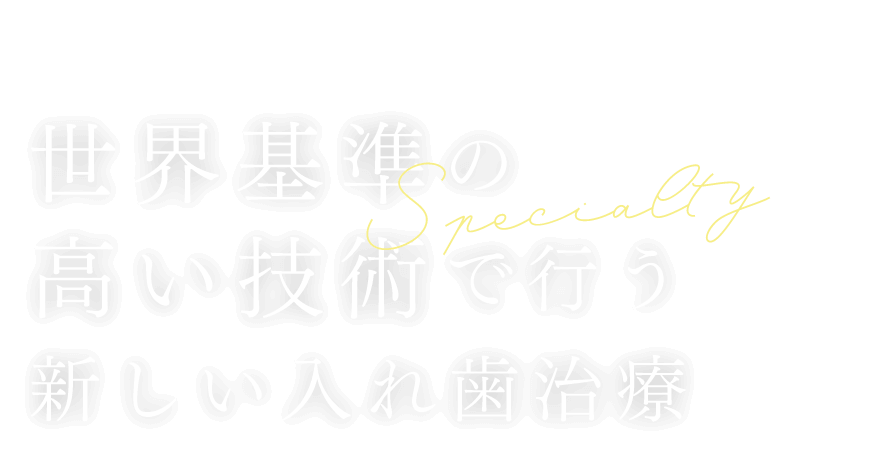 日本とヨーロッパの専門医・認定医資格取得　世界基準の高い技術で行う新しい入れ歯治療