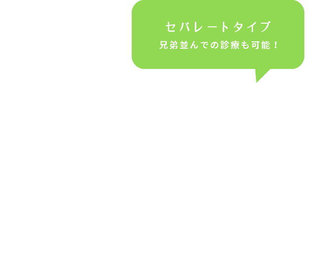 セパレートタイプ兄弟並んでの診療も可能！