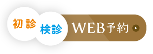 WEB予約 初診・健診