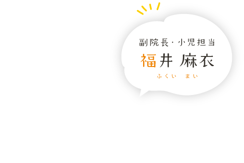 副院長・小児担当 福井 麻衣