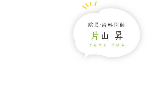 院長・歯科医師 片山 昇