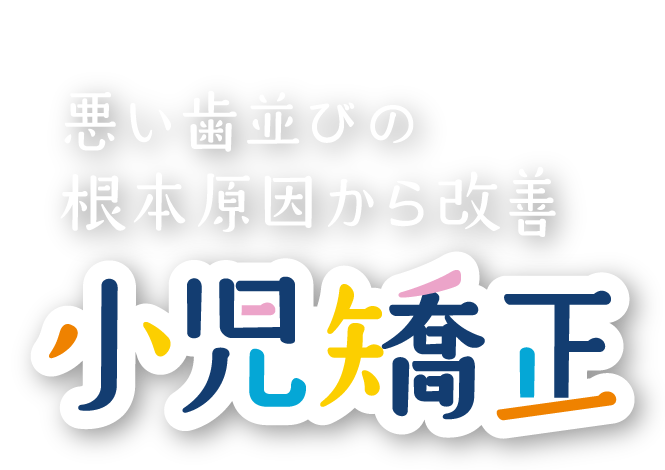 悪い歯並びの根本原因から改善 小児矯正