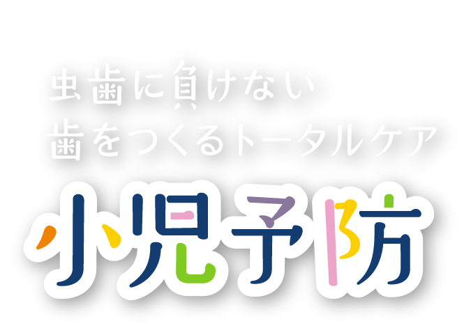 虫歯に負けない歯をつくるトータルケア 小児予防