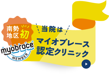 当院は南勢地区初のマイオブレース認定クリニックです