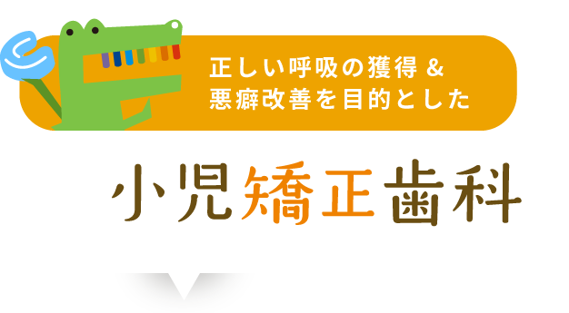 正しい呼吸の獲得&悪癖改善を目的とした小児矯正歯科