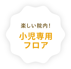 楽しい院内！小児専用フロア