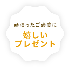 頑張ったご褒美に嬉しいプレゼント