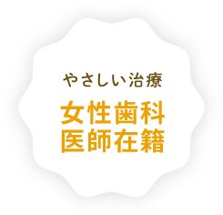 やさしい治療女性歯科医師在籍