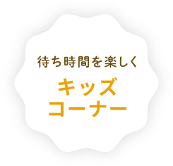 待ち時間を楽しくキッズコーナー