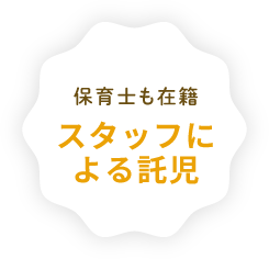 家族で安心スタッフによる託児