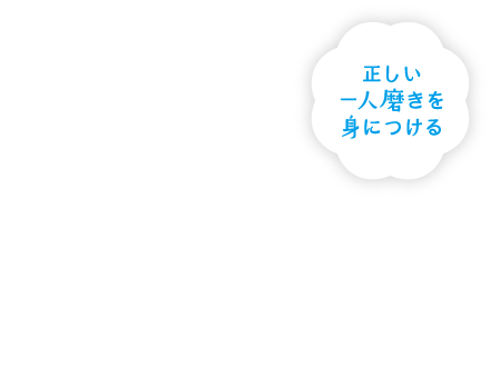 正しい一人磨きを身につける