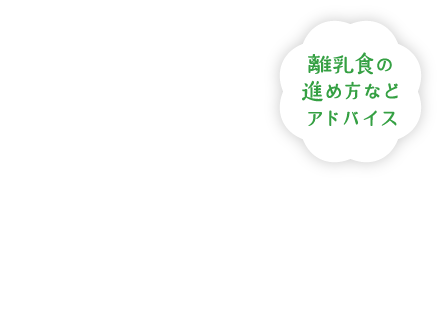 離乳食の進め方などアドバイス