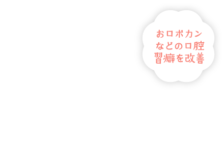 お口ポカンなどの口腔習癖を改善