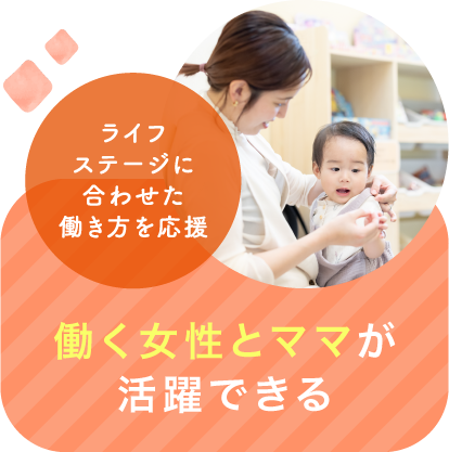 働く女性とママが活躍できる