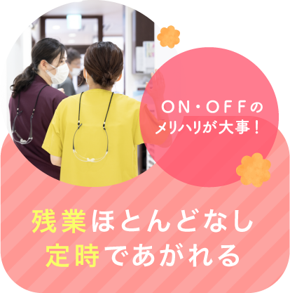 残業ほとんどなし。定時であがれる