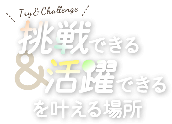 未来のキャリアを切り開くための挑戦をサポート