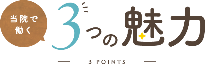 当院で働く3つの魅力