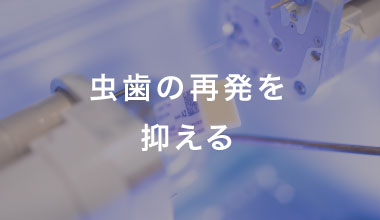 虫歯の再発を抑える