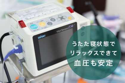 うたた寝状態でリラックスできて血圧も安定