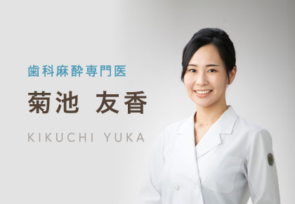 歯科麻酔専門医 菊池 友香