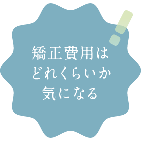 矯正費用はどれくらいか気になる