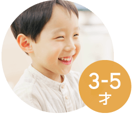 3〜5才